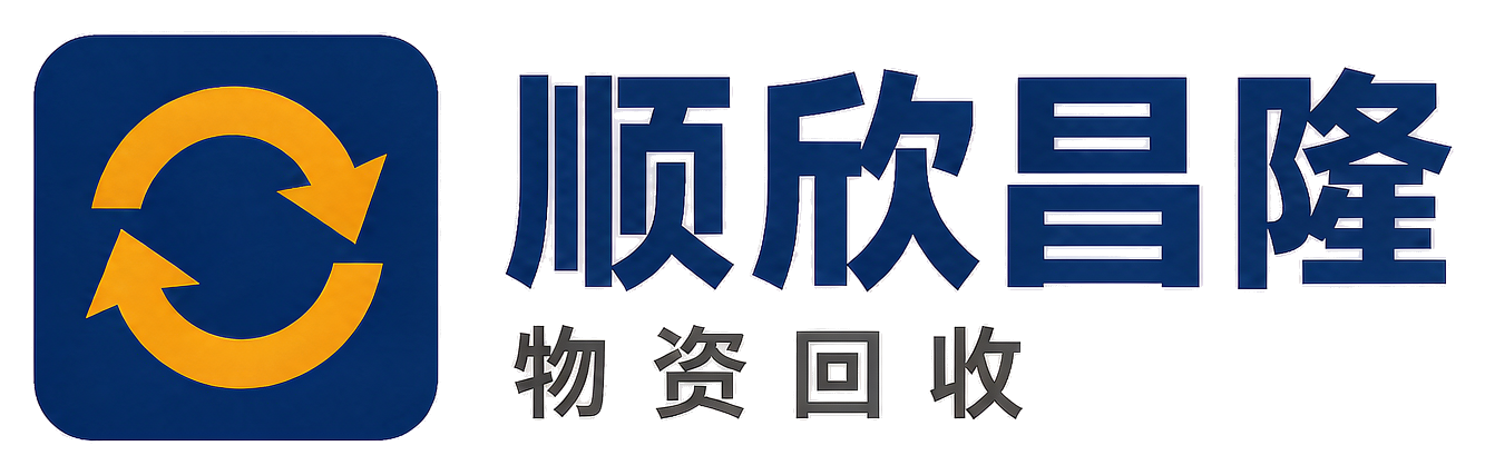 顺欣昌隆物资回收海州站